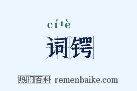 词锷是什么意思的图片